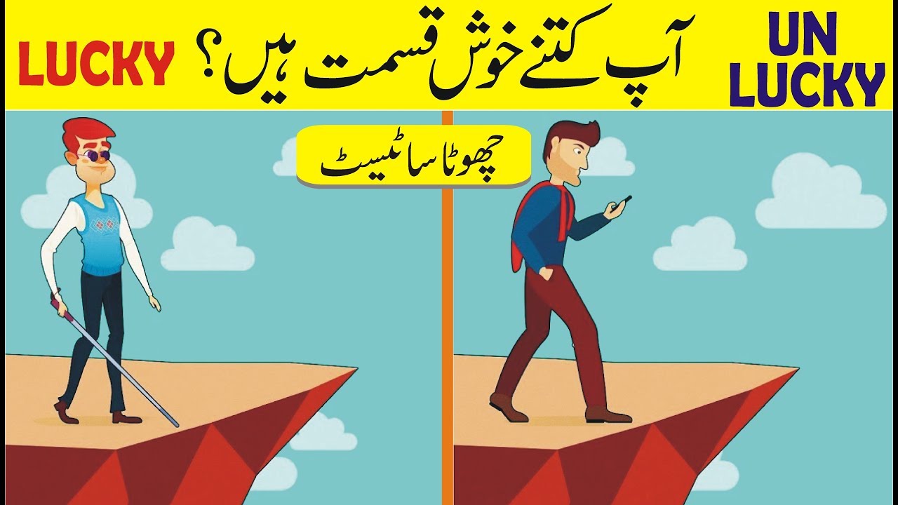 Lucky or Unlucky Personality Test Urdu Hindi | How Lucky are you? | How to become a lucky person