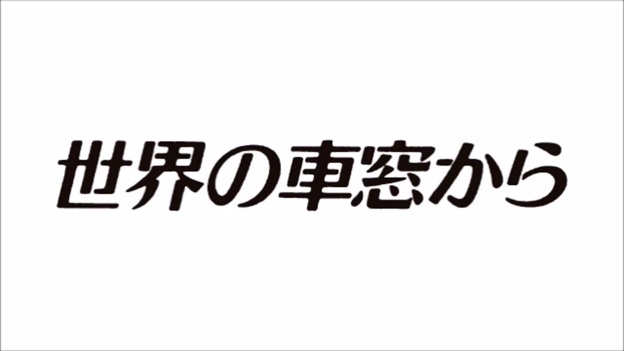 世界の車窓からのオープニング曲『世界の車窓から』
