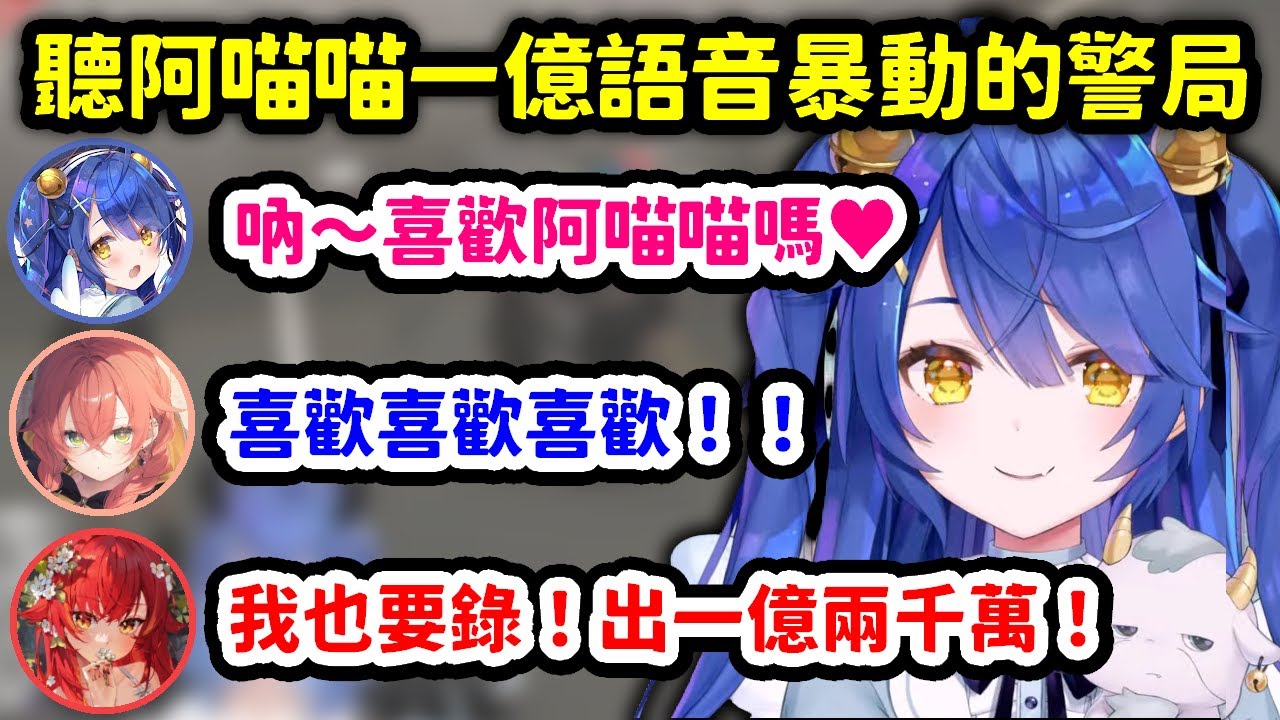 【VCR GTA3】聽到阿喵喵錄給うぉうぉ的一億元語音，連支援者都一同大歡喜的警局【天宮心 x 獅子堂あかり x 猫汰つな】【彩虹社中文精華】