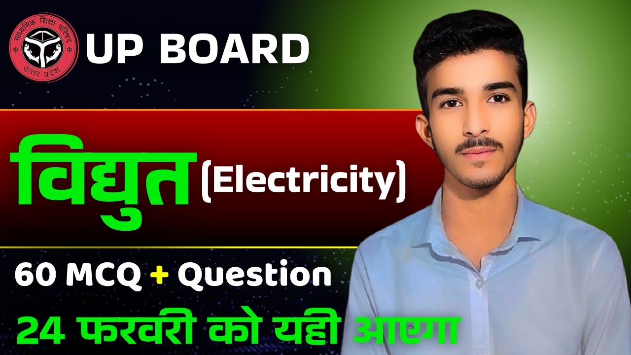 विद्युत धारा MCQ |60 MCQ + Question | up board exam में यही आएगा |Electricity|class10th|#upboard2026