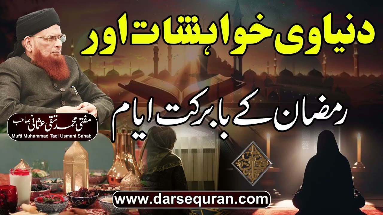 Dunyawi Khwahisaat Aur Rmazan Ke Babarkat Ayyaam - Mufti Muhammad Taqi Usmani Sahab