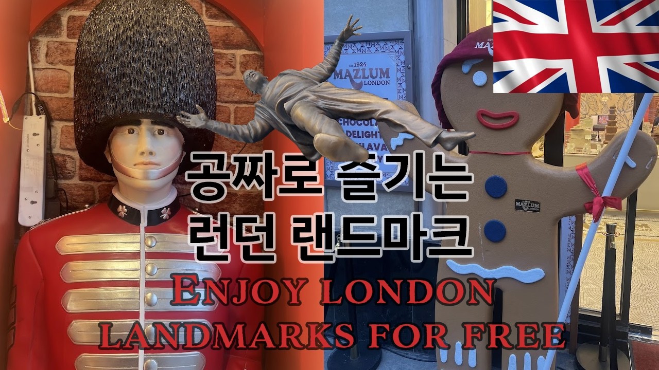 영국-런던 4화 United kingdom - London episode 4 런던 랜드마크 여행을 무료로 즐기기 / Enjoy London Landmarks for Free