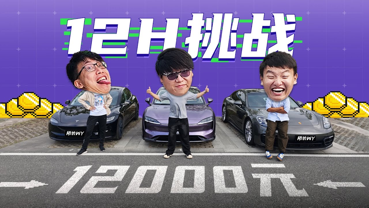 12小时车内生存大挑战！万元奖金你能拿走多少？保时捷帕拉梅拉VS智界新S7 VS 特斯拉Model 3