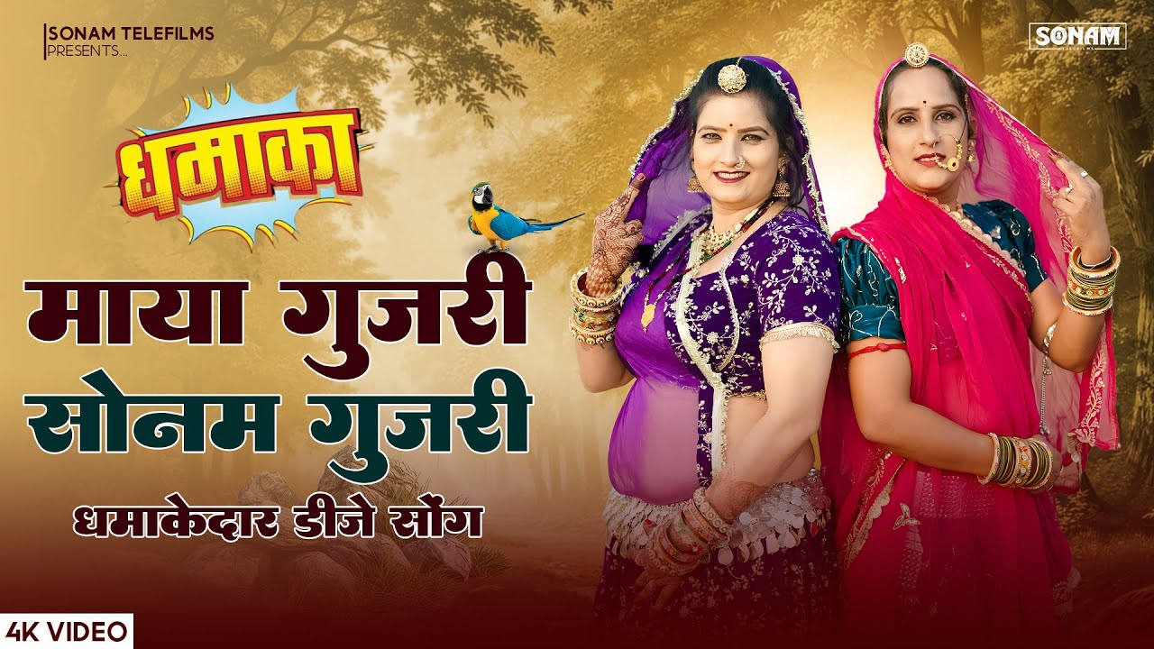 धमाकेदार राजस्थानी गीत | सोनम गुजरी & माया गुजरी | New Viral Rajasthani DJ Song 2026 | Nonstop Songs
