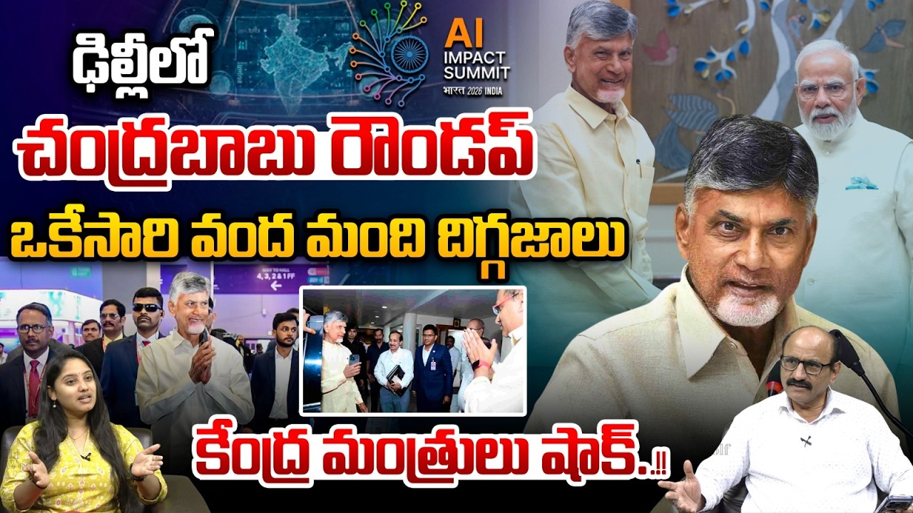 AI Impact Summit 2026 : ఢిల్లీలో చంద్రబాబు రౌండప్‌...ఒకేసారి వంద మంది..?? | Wild Wolf Telugu