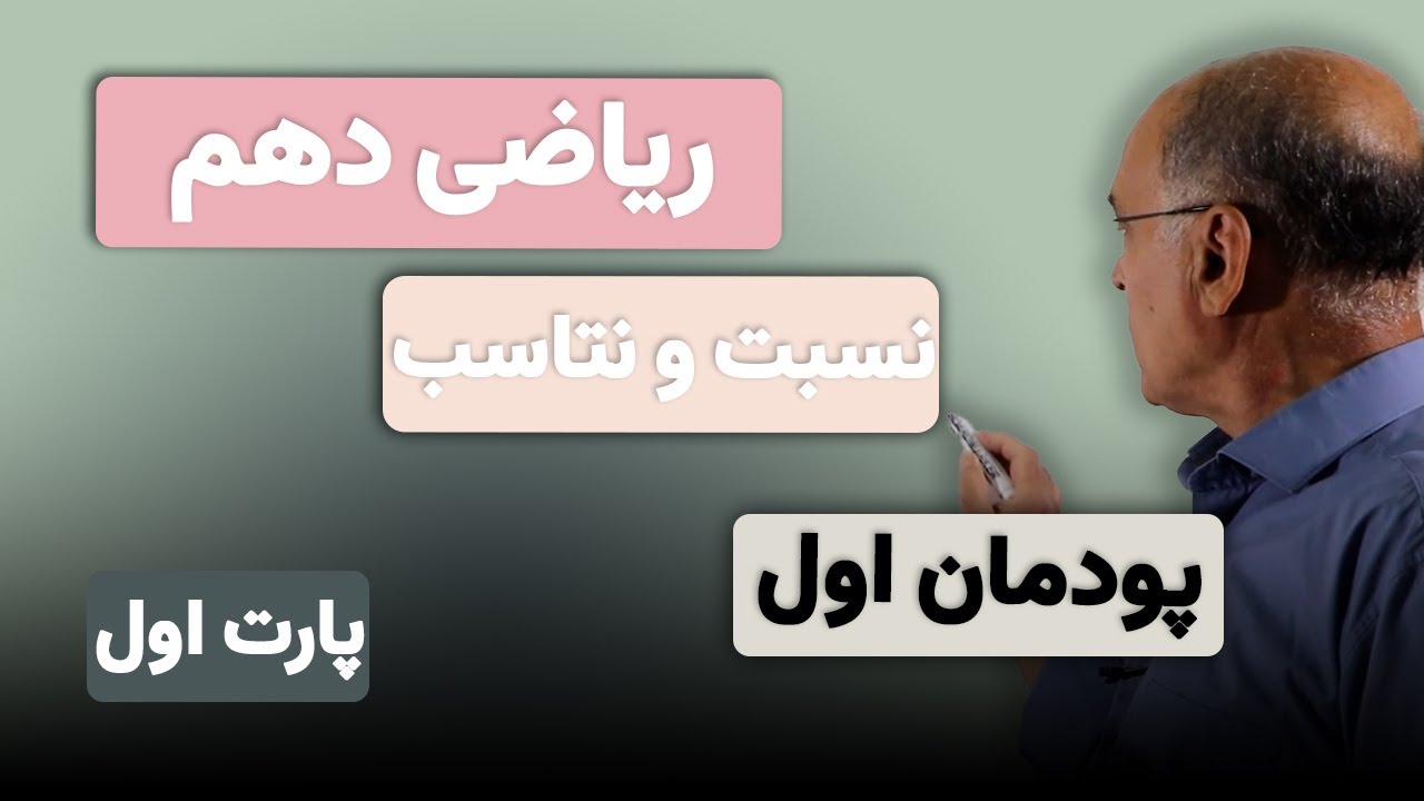 ریاضی دهم هنرستان(فنی و حرفه ای) پودمان 1 - نسبت و تناسب - پارت اول
