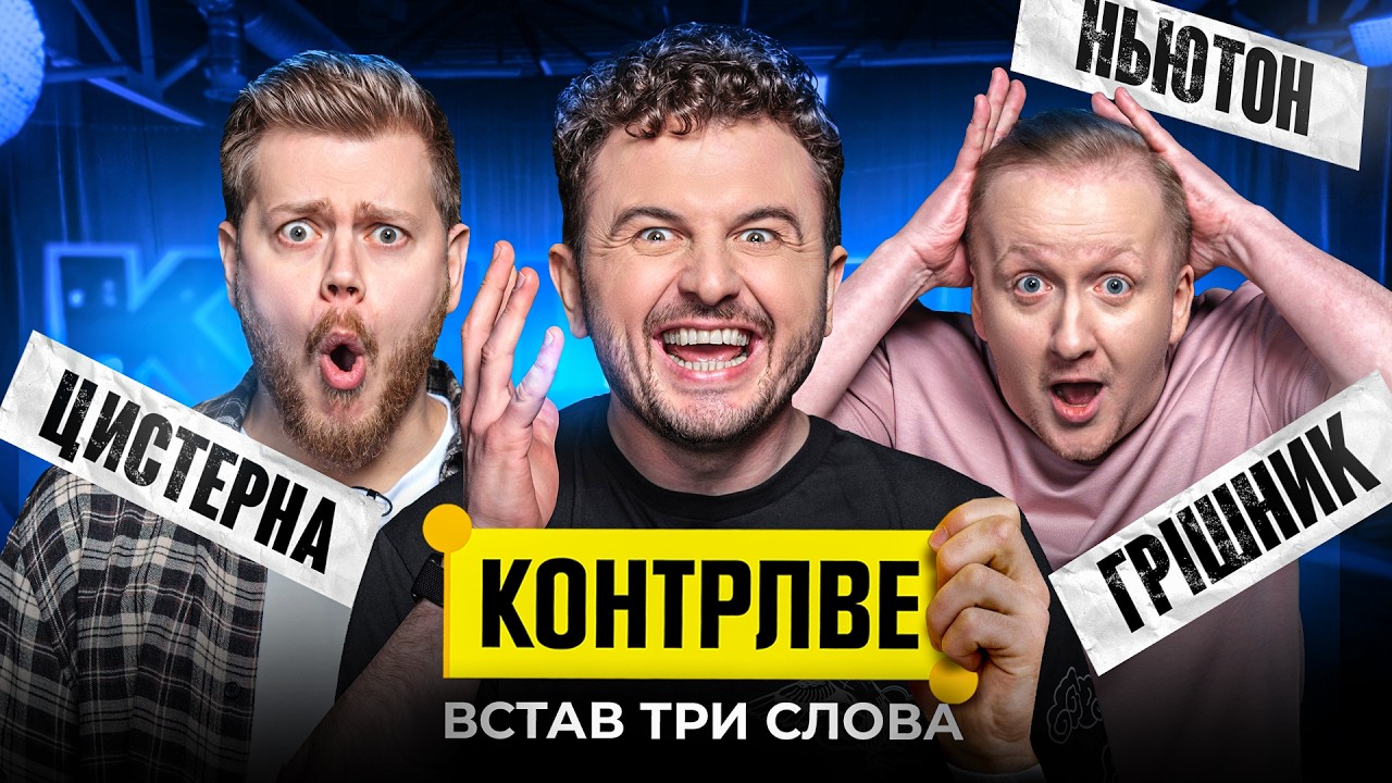 КОСТЯ ТРЕМБОВЕЦЬКИЙ В ШОУ КОНТРЛВЕ #5