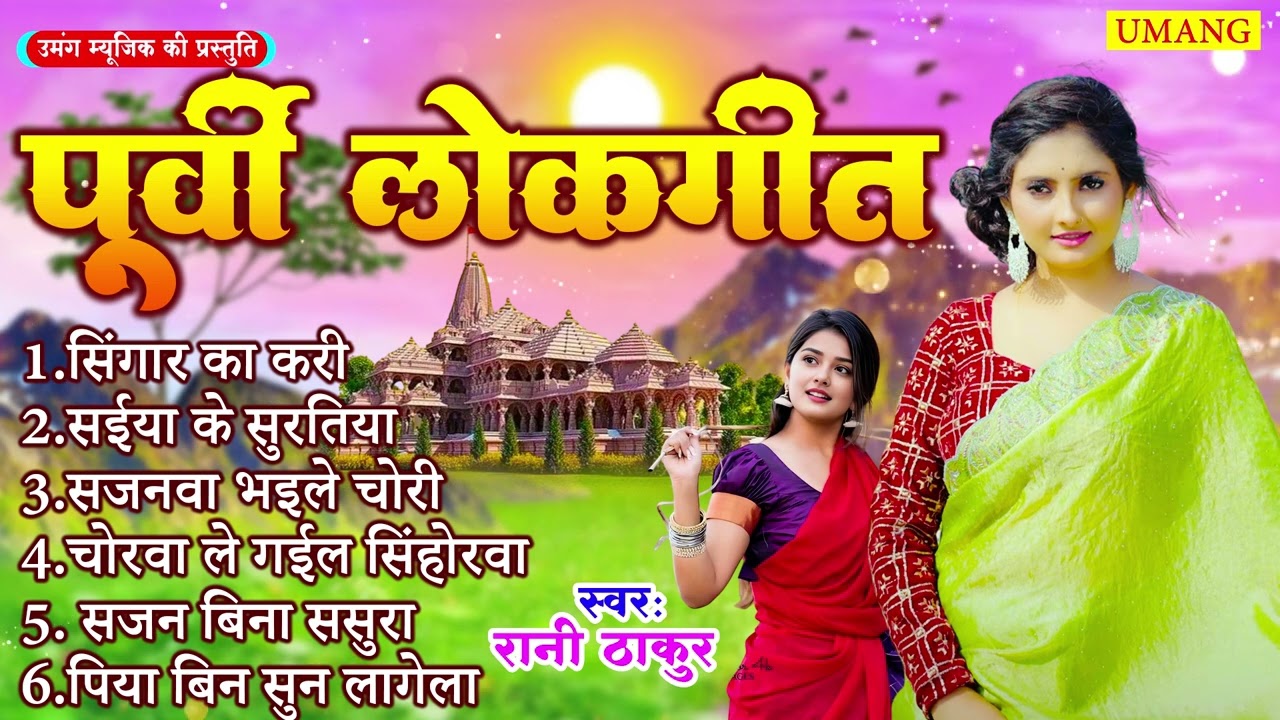 #2026  - आपके दिल मे बस जायेंगे ये पूर्वी लोकगीत  | Bhojpuri Purvi Geet | #Rani Thakur 2026