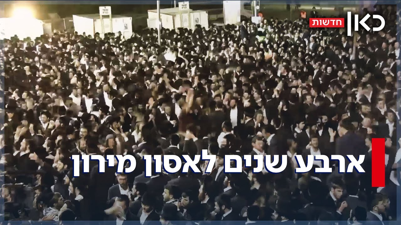 איך ימנעו אסון נוסף? ההכנות להילולה במירון - ארבע שנים לאחר האסון הקטלני