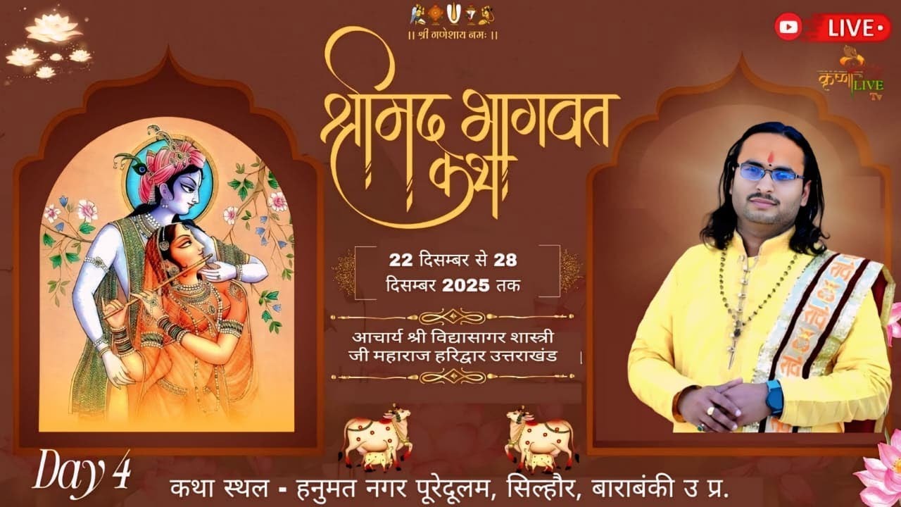🅻🅸🆅🅴 🔴 𝗗𝗔𝗬 4 Part 2 श्रीमद् भागवत कथा आचार्य श्री विद्यासागर शास्त्री जी महाराज पूरेदूलम, बाराबंकी