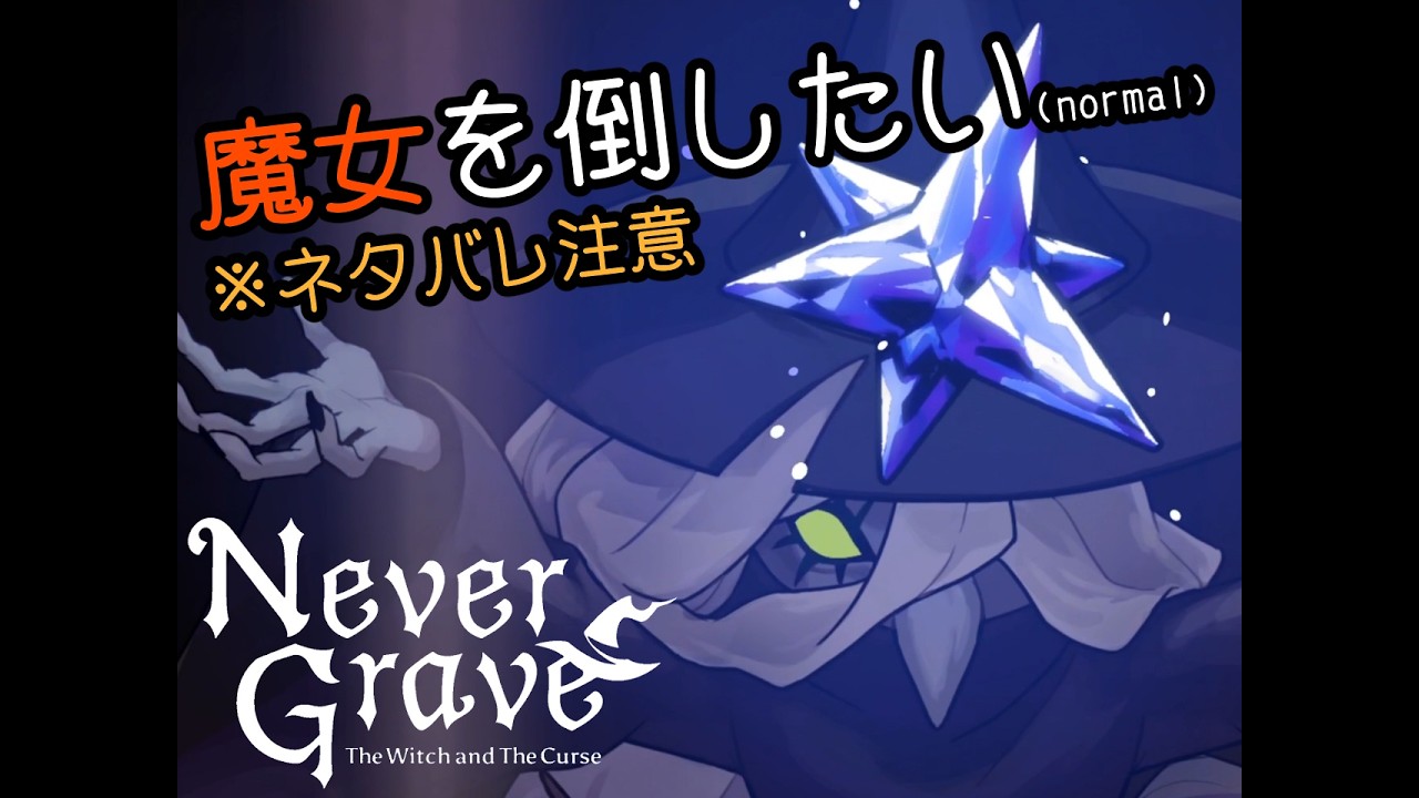 [NeverGrave]※ネタバレ注意※魔女をプレイヤーキャラの女の子だけで倒したい