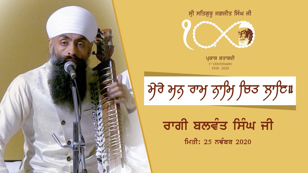 Mere Mann Ram Naam Chit Laaye l Raagi Balwant Singh l Parkash Shatabdi Mela 2020