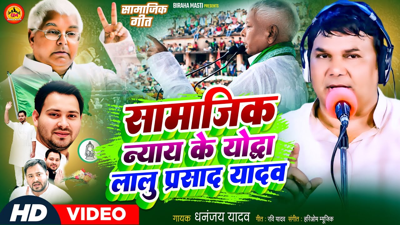सामाजिक न्याय के योद्धा | लालू प्रसाद यादव | धनंजय यादव | Samajik Nyay Ke Yoddha | Lalu Prasad Yadav
