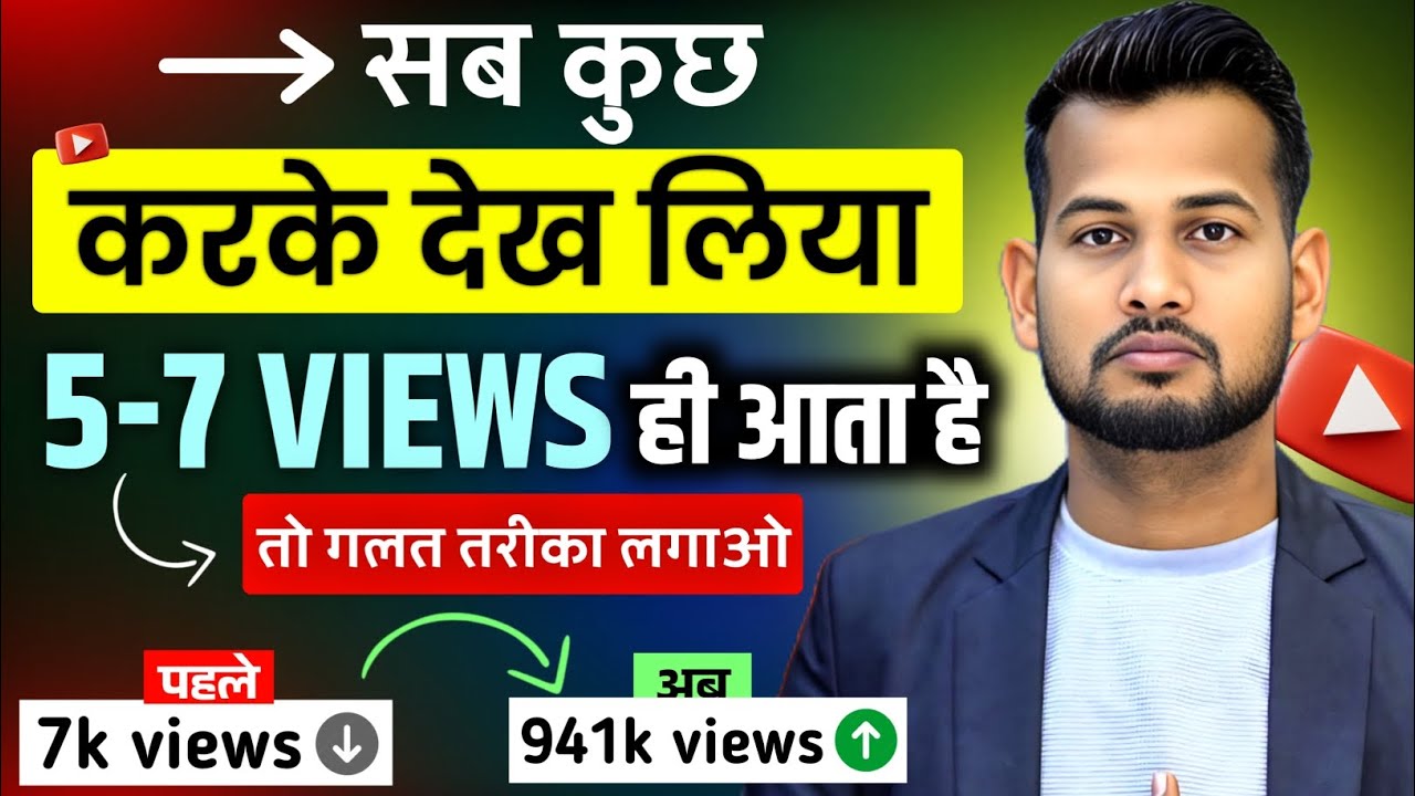 Use the wrong method and your views will increase 100% 🔥 how to increase views on YouTube