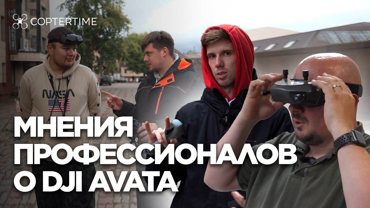 DJI Avata: мнения профессионалов