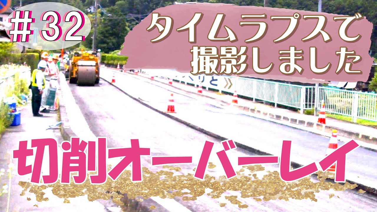 32_タイムラプスで撮影しました【切削オーバーレイ工】