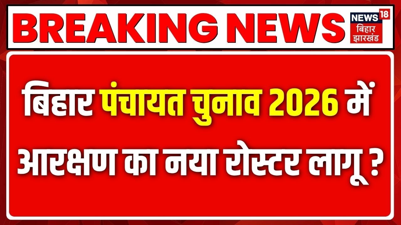 Breaking News : बिहार पंचायत चुनाव 2026 में आरक्षण का नया रोस्टर लागू ?| Bihar Panchayat Chunav 2026