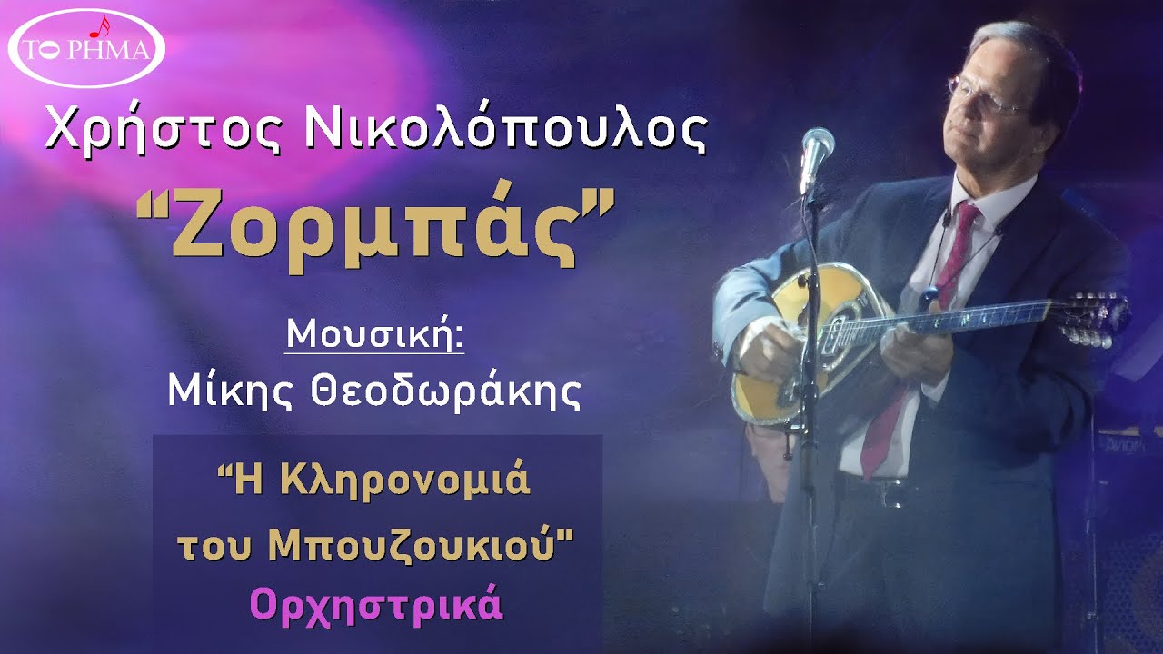 &Zeta;&omicron;&rho;&mu;&pi;ά&sigmaf; | &Omicron;&rho;&chi;&eta;&sigma;&tau;&rho;&iota;&kappa;ό | &Chi;&rho;ή&sigma;&tau;&omicron;&sigmaf; &Nu;&iota;&kappa;&omicron;&lambda;ό&pi;&omicron;&upsilon;&lambda;&omicron;&sigmaf; | Official Music Video | HQ
