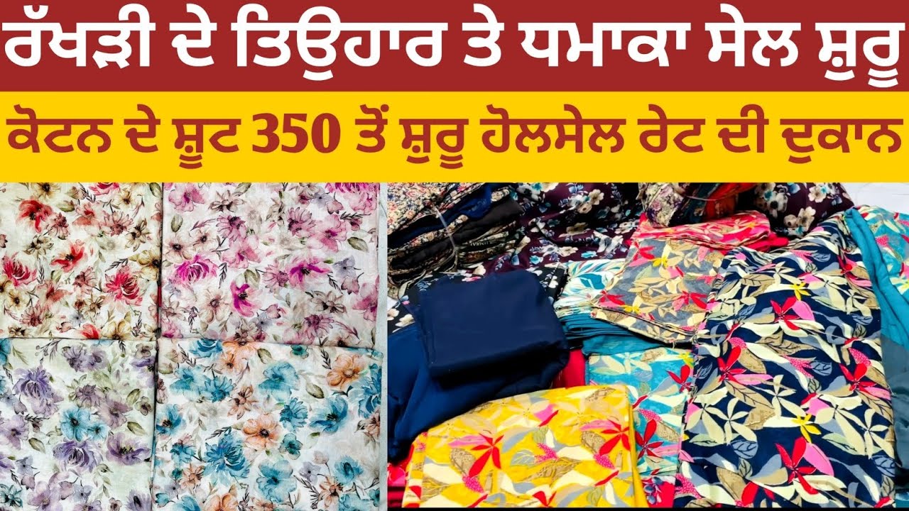 📍ਰੱਖੜੀ ਸੇਲ ਸ਼ੁਰੂ 😱 । ਕੋਟਨ ਦੇ ਸੂਟ 350 ਤੋਂ ਸ਼ੁਰੂ । ਹੋਲਸੇਲ ਰੇਟ ਕੱਪੜਾ Wahid Cloth House ਮਲੇਰਕੋਟਲਾ