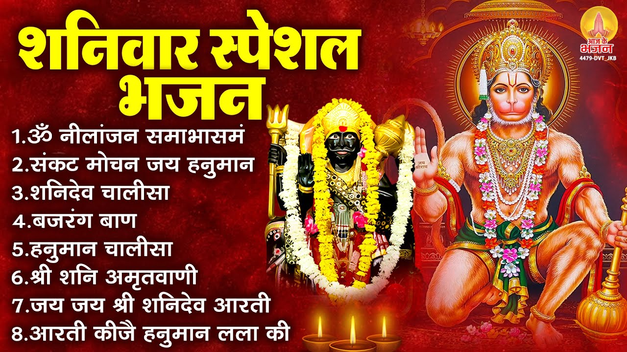 शनिवार भक्ति भजन : श्री हनुमान चालीसा, ॐ नीलांजन समाभासं, बजरंग बाण, शनि अमृतवाणी, शनि चालीसा व आरती