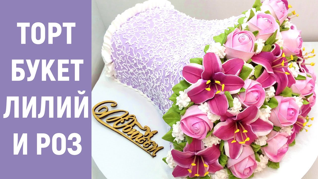 Торт Букет Лилий и Роз(крем БЗК). /Cake Bouquet of lilies and roses(protein custard).