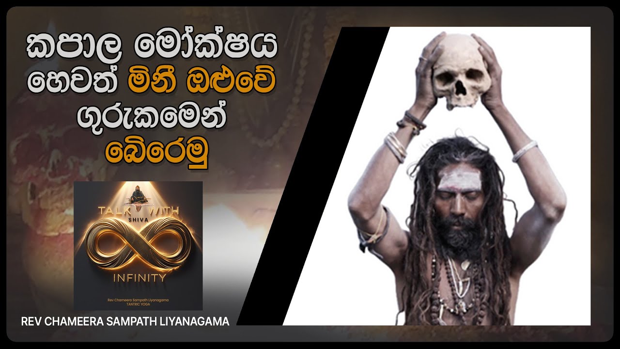 කපාල මෝක්ෂය හෙවත් මිනි ඔළුවෙ ගුරුකමෙන් බේරෙමු | Kapala Mokshaya