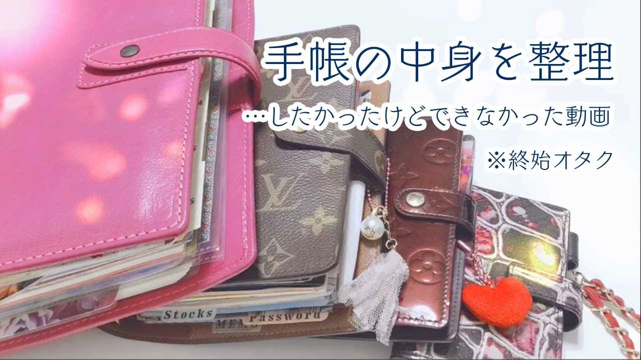 【システム手帳】手帳の中身を整理･･･したかった（願望）