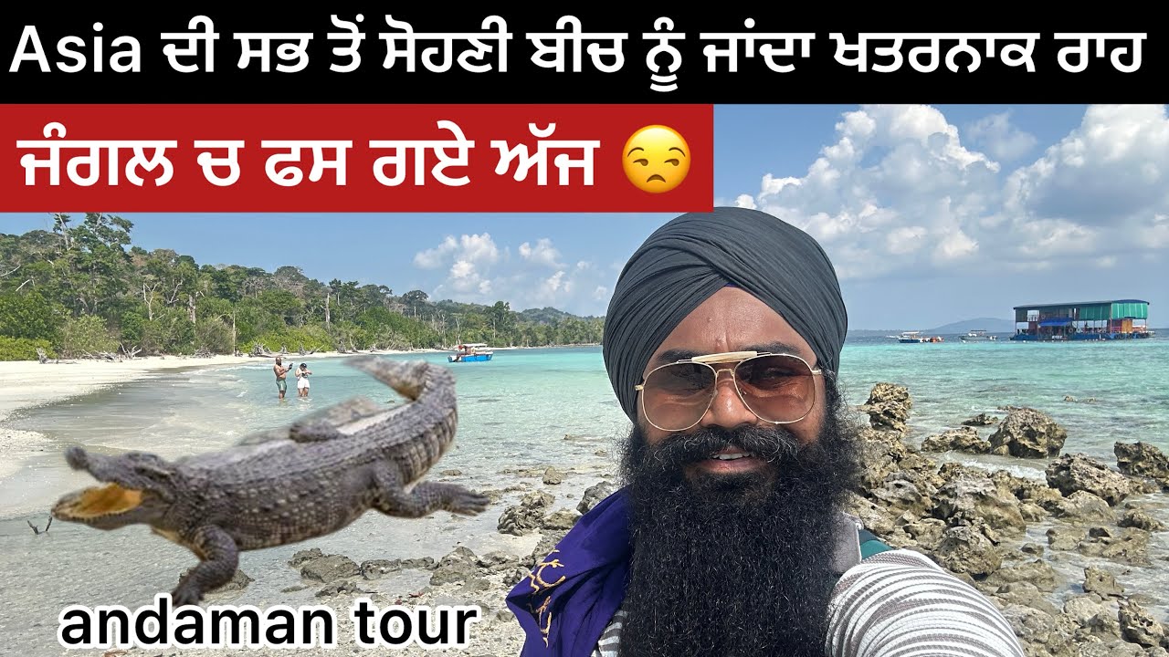 ਜੰਗਲਾਂ ਤੋਂ ਪਾਰ ਏਨਾ ਸੋਹਣਾ ਨਜ਼ਾਰਾ 😳।ELEPHANT BEACH | ANDAMAN NICOBAR | BALJINDER BELA