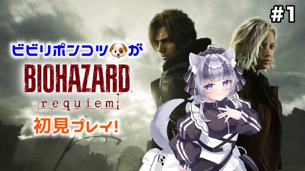 【#バイオハザードレクイエム 】ビビりポンコツによるバイオハザード９ #1【#新人Vtuber】