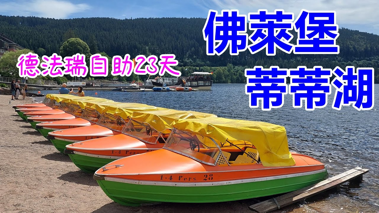 佛萊堡&蒂蒂湖