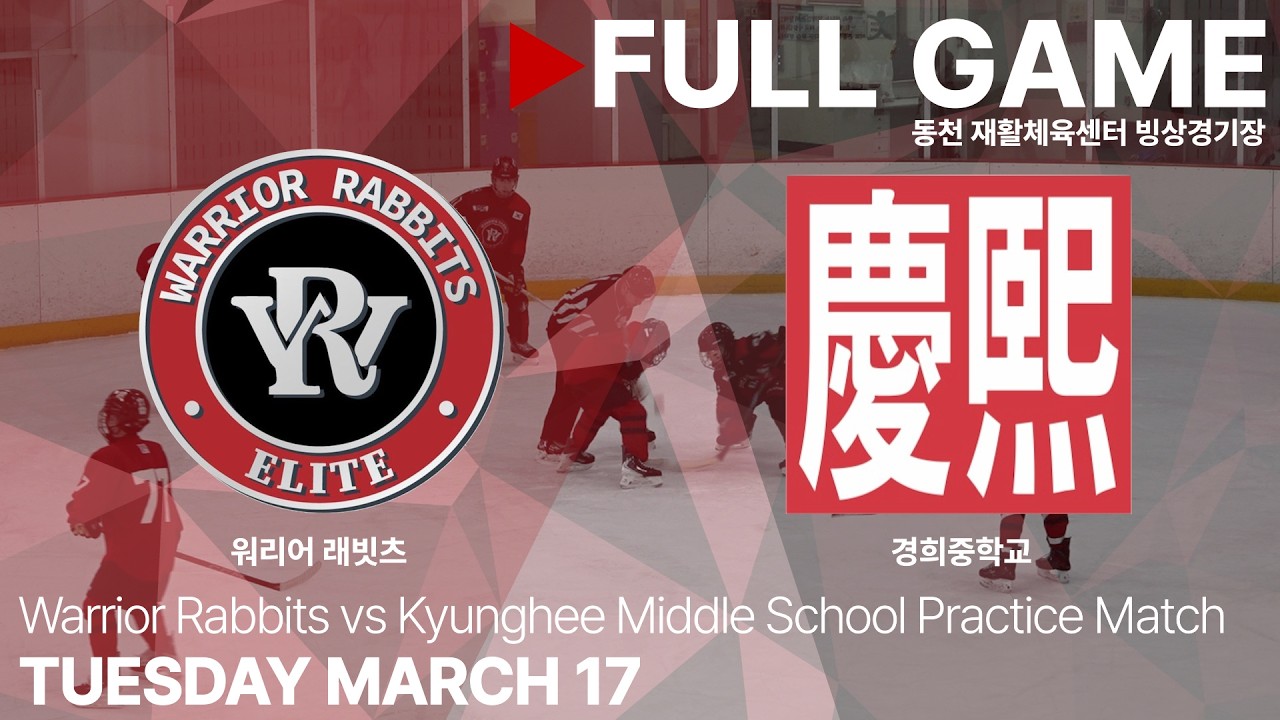 Full Game • 워리어 래빗츠 vs 경희중학교 • 연습경기 • 2026. 3. 17
