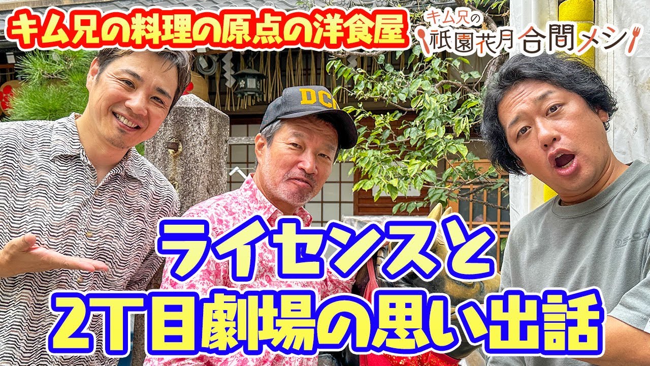 ＃20 キム兄の祇園花月合間メシ【ライセンス】