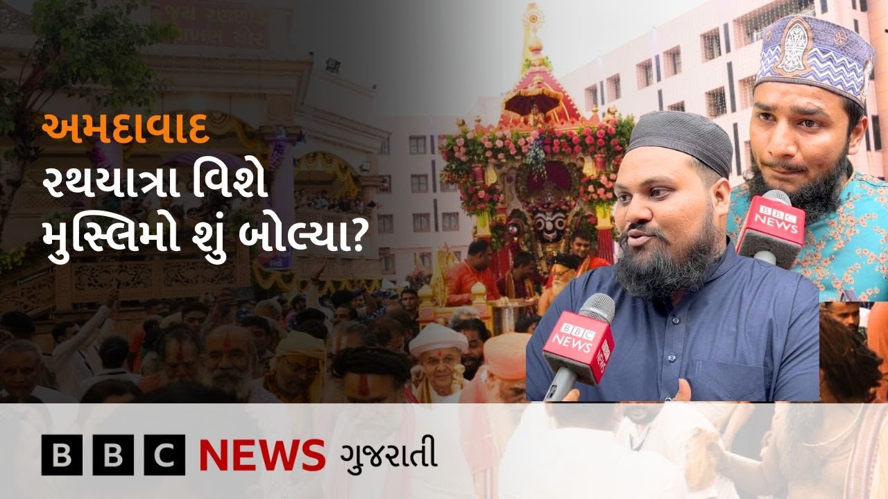 Rathyatra 2025 : અમદાવાદમાં રથયાત્રા નીકળી ત્યારે મુસ્લિમોએ શું બોલ્યા?