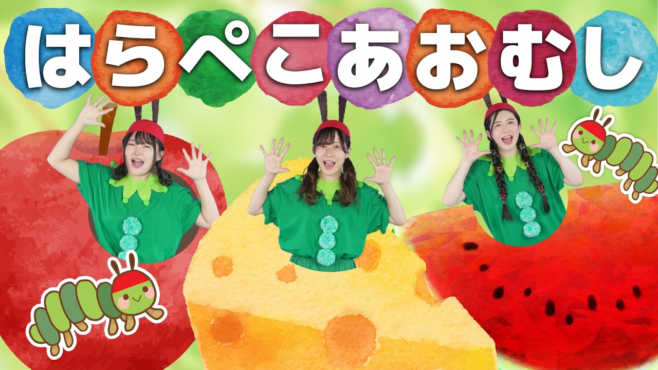 はらぺこあおむしのうた【どこでもジャンボリー！】 童謡