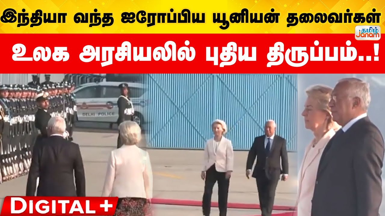 Digitalplus | இந்தியா வந்த ஐரோப்பிய யூனியன் தலைவர்கள்..!  உலக அரசியலில் புதிய திருப்பம்..!