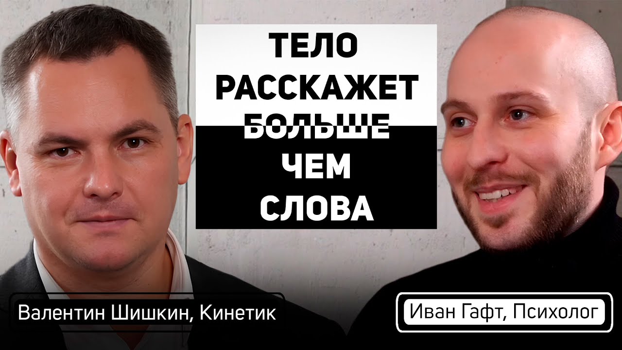 Валентин Шишкин: КИНЕТИКА о ЛЖИ, ДОВЕРИИ. Философия ЖИЗНИ и личный ОПЫТ.