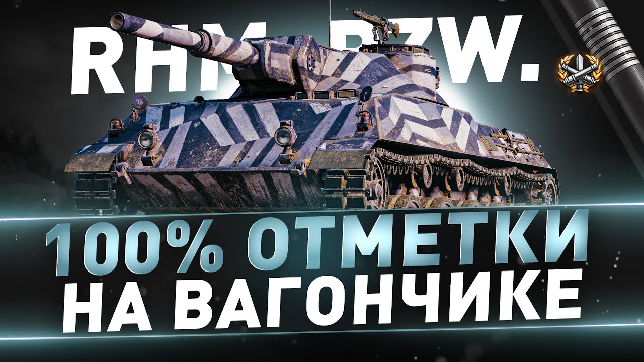 Rhm. Pzw. ● 100% ОТМЕТКИ НА ВАГОНЧИКЕ ● Реально ли?
