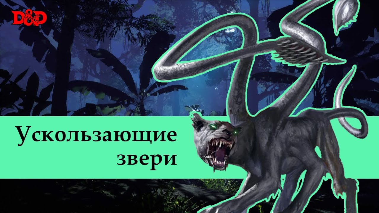 Кто такие ускользающие звери? | D&D Lore
