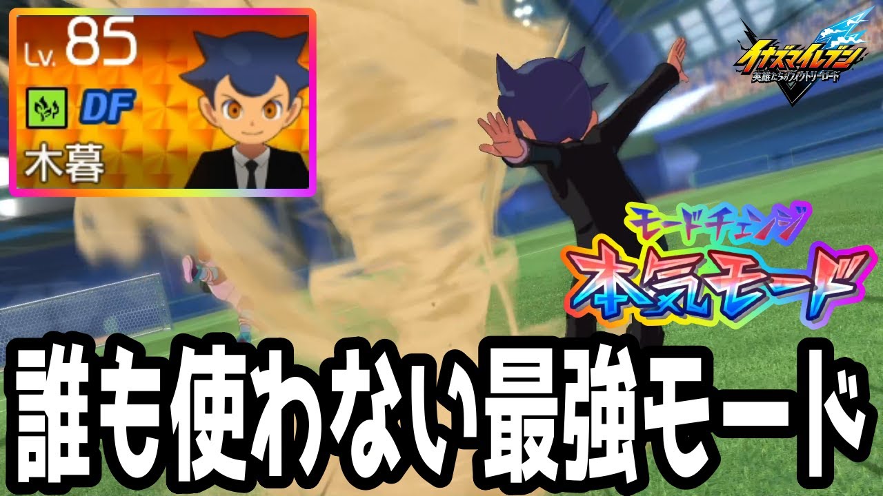 【イナイレV】何故か誰も使わない本気モードの木暮夕弥が最強すぎるwwww【イナズマイレブン英雄たちのヴィクトリーロード】