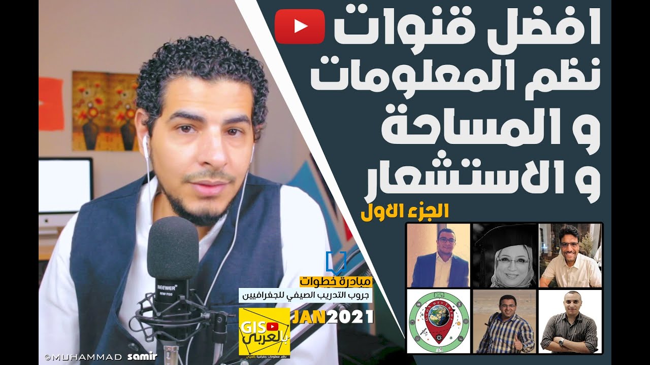 افضل ترشيحات لقنوات نظم معلومات جغرافية و مساحة و استشعار | الجزء الاول