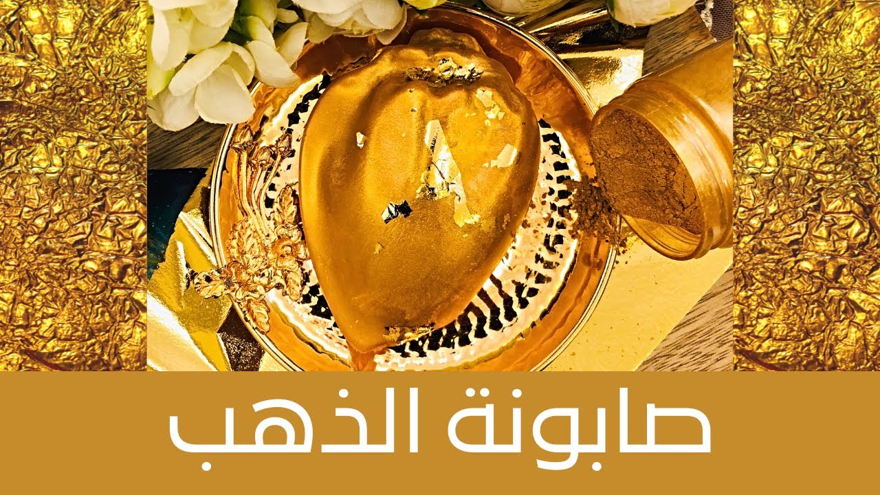 [DIY] Gold Soap ✨ طريقة عمل صابونة الذهب المناسبة للمناسبات والهدايا والأفراح ،رائعة وملوكية