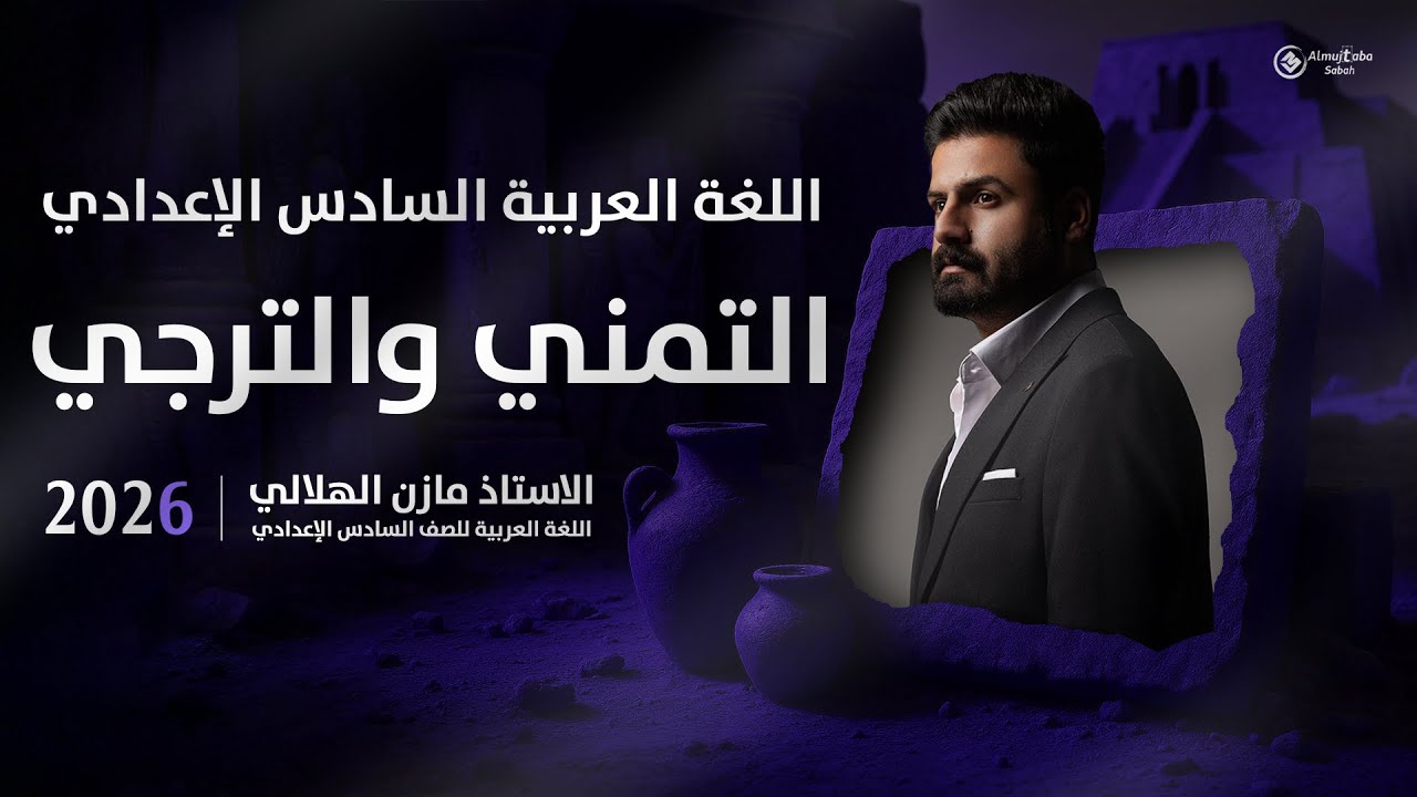 أسلوب التمني والترجي للسادس الاعدادي (بحلقة واحدة)| شرح جديد
