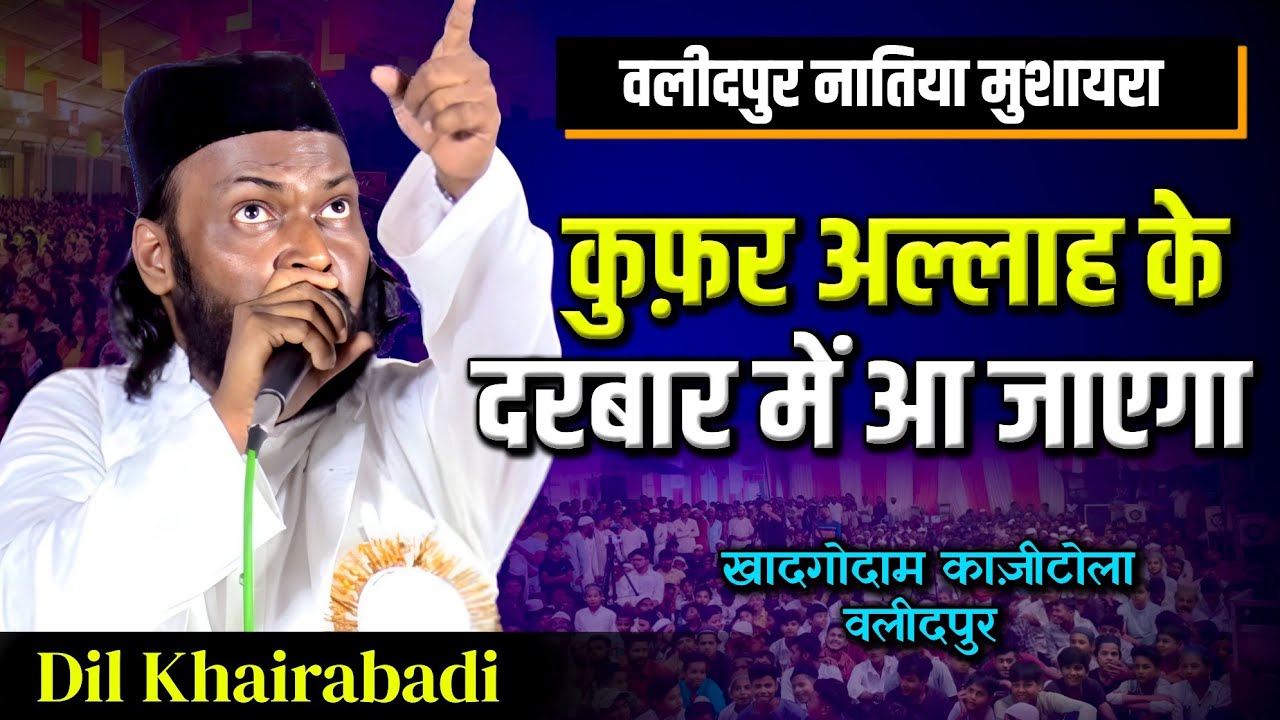 Dil Khairabadi | Walidpur Natiya Mushaira/ Jalsa E Aam | Kazi Tola Khadgodam Ke Pass Walidpur