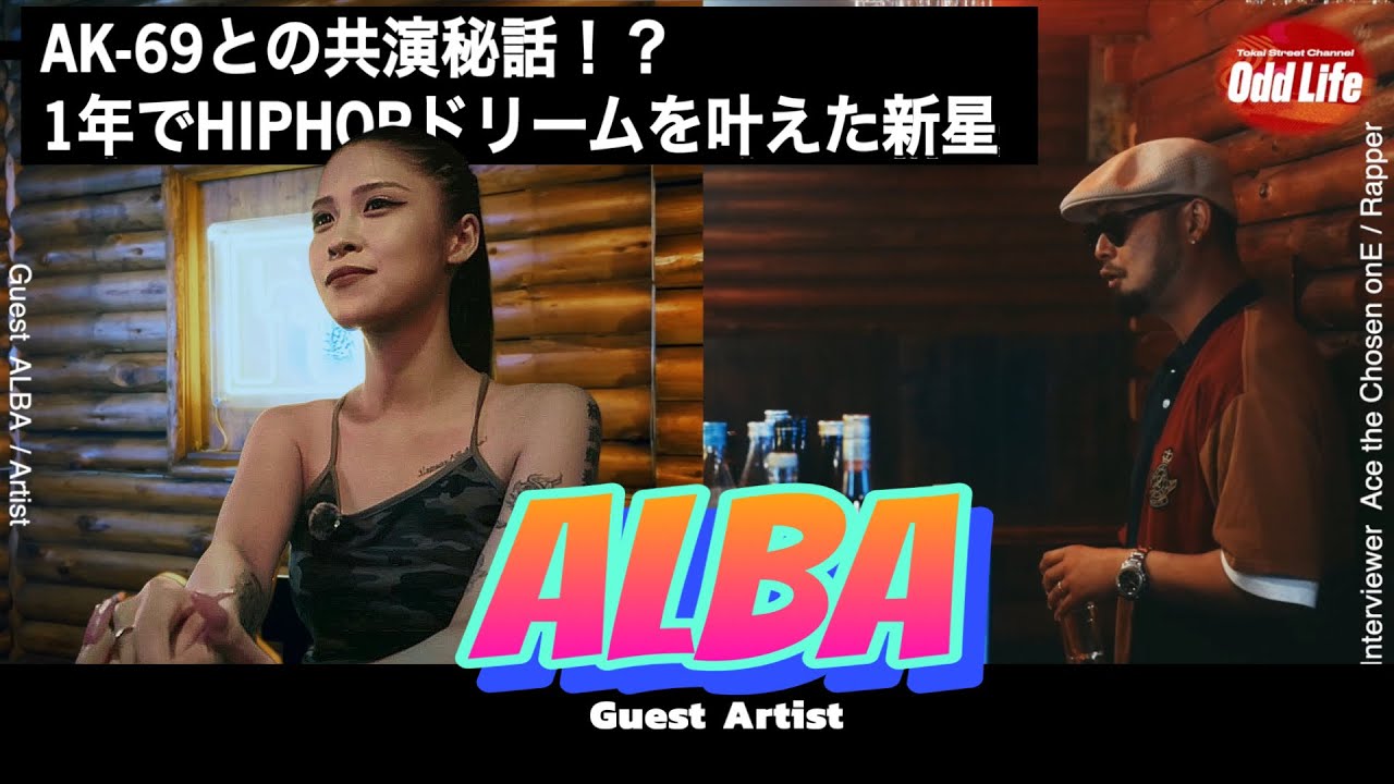 AK-69との共演秘話！？  1年でHIPHOPドリームを叶えた新星【ALBA / アーティスト Interview(前編) 】Interviewer : Ace the Chosen onE