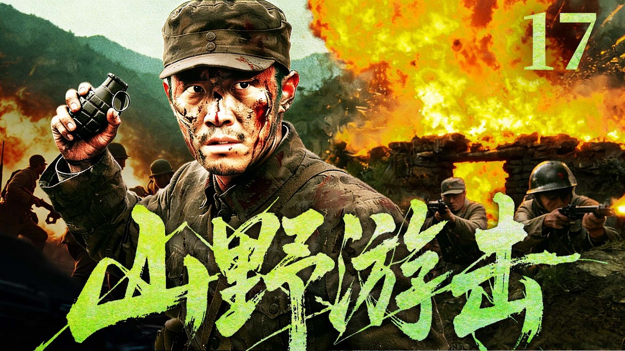 【精彩抗战剧】山野游击 17 大结局 | 一家老小被日寇害惨，小伙带着乡亲们逃进深山投奔队伍，在深山打游击，大山里跟敌人死磕到底（王志刚、刘佩琦、殷桃）