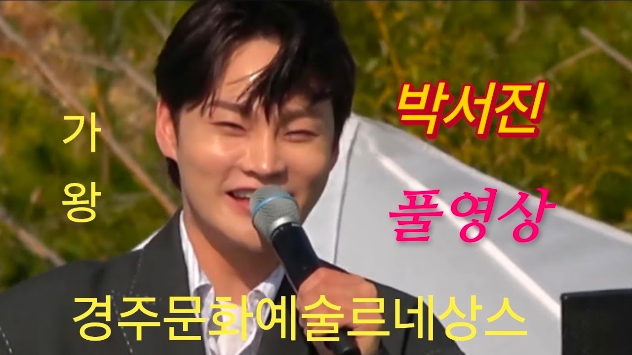 #박서진 #경주문화예술르네상스 #풀영상 