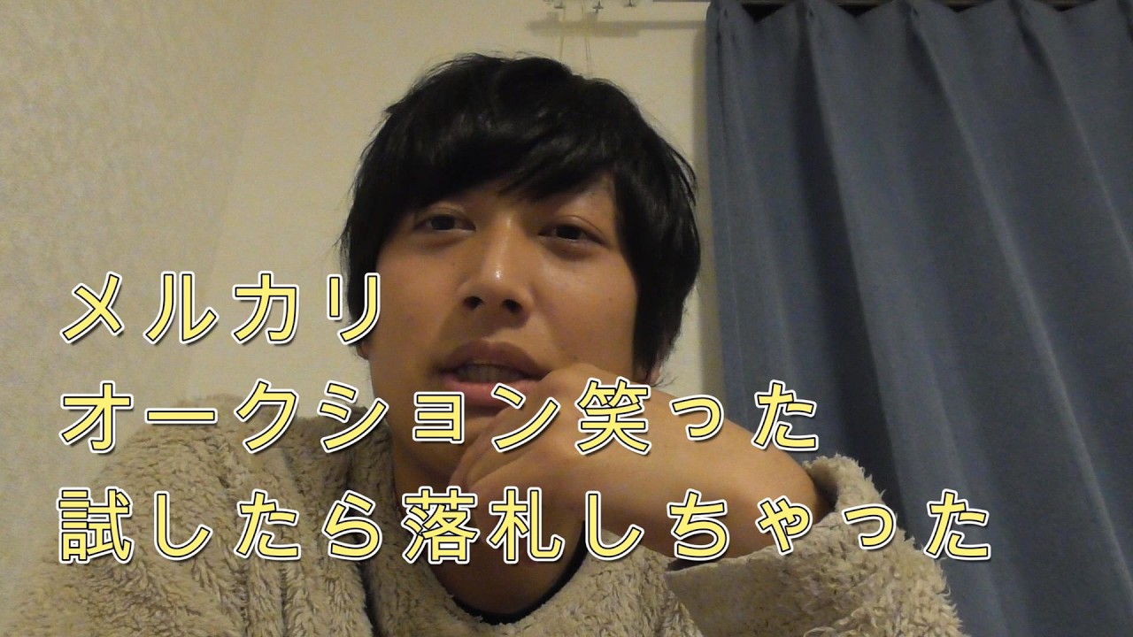 メルカリがついにオークションとかしてる・ふざけて参加したら落札しちゃった