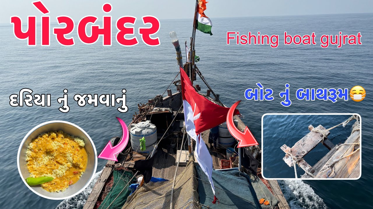 બોટ નું બાથરૂમ 😷|| sea food 🥘 || porbandar
