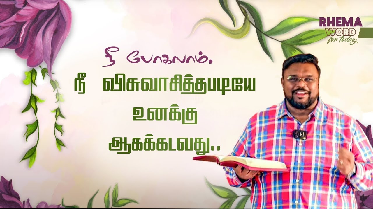 நீ போகலாம், நீ விசுவாசித்தபடியே உனக்கு ஆகக்கடவது..  #rhemaword #alwinthomas #ruahtv
