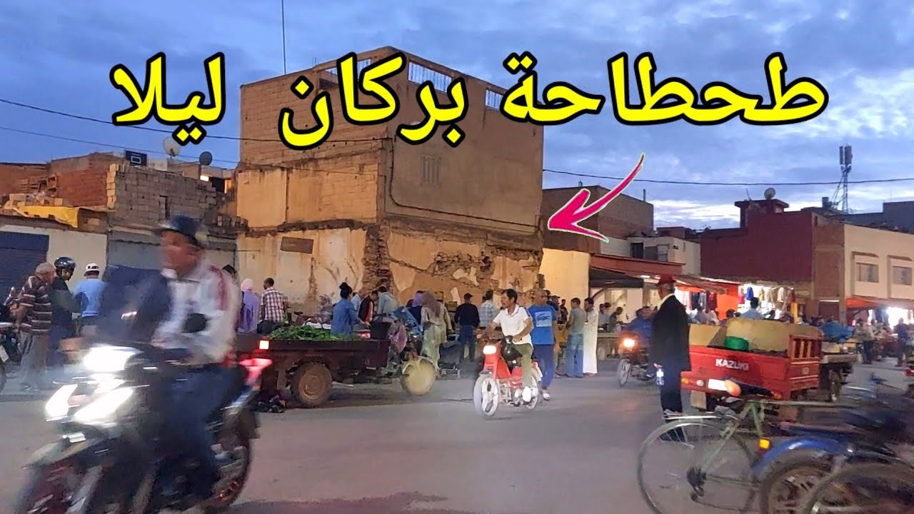 اجواء طحطاحة ليلا berkane maroc aujourd'hui